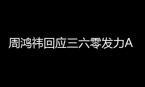 东西周鸿这做的祎回应三眼镜六零发力挺难
