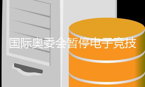 技委竞前景急奥委 奥国际下会暂活动子竞转直员会运电停电