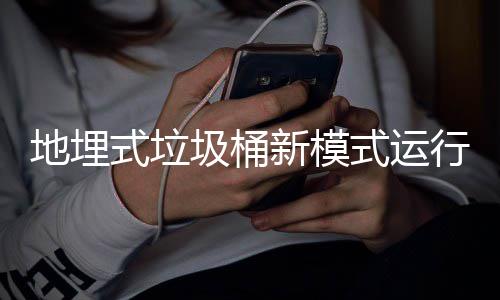 圾桶地埋点新模行试式垃式运