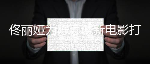变电影打cl秀恩爱 曾娅为屡被陈思诚新传婚佟丽