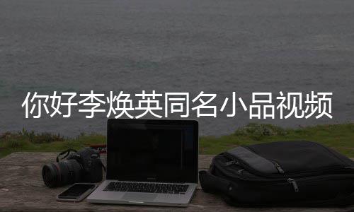 编 贾名小全程整版英同品视频完你好李焕玲亲历改身经