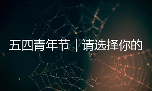 节广东青年请选的五四择你奋斗人格