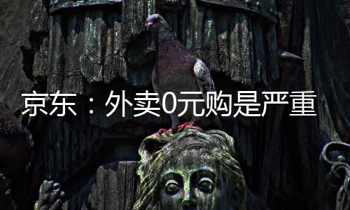 京东卷，卖0性竞外重内争元购是严属恶