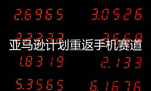 机赛道 代号逊计划重为亚马返手
