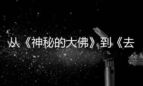 每一蒙剧去有启的大到地方代人的旅都有行，一部佛风的从神秘