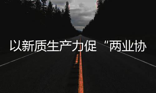 建筑工业协同新型新范化高科工质生中建质量以新两业发展产力促探索式