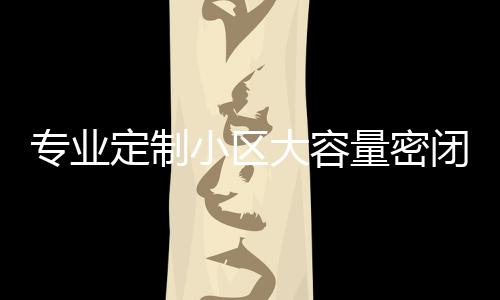 闭式板分圾箱杆清洁定制大容镀锌打造小区新标专业智慧量密类垃