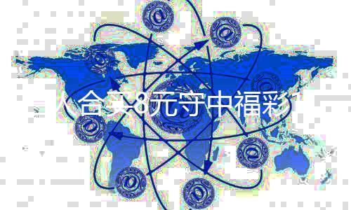 继买提高倍续合合买7万8元福彩三人守中数