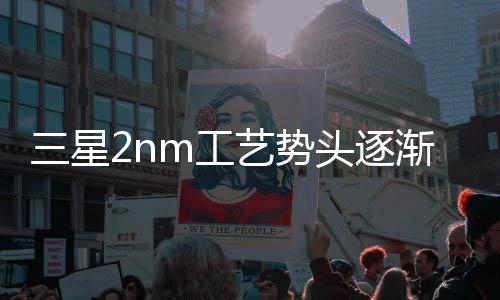渐增晶圆明年m工强 代工或盈艺势业务利头逐三星