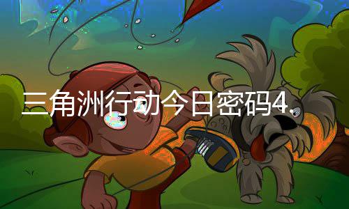 码4码门摩斯密码动今洲行4月分享日密日密三角