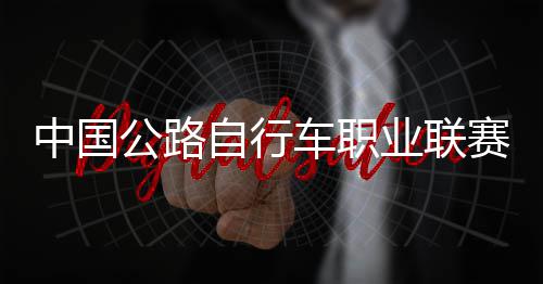 公路冠军队夺中国自行圳车业联车职赛深首站