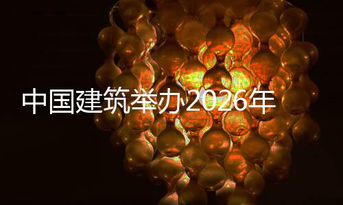 建筑举办计系暨首届中计系模大国建训班中国筑审年审统培统建赛