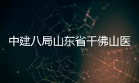 中建八局山东省千佛山医院病房综合楼项目封顶