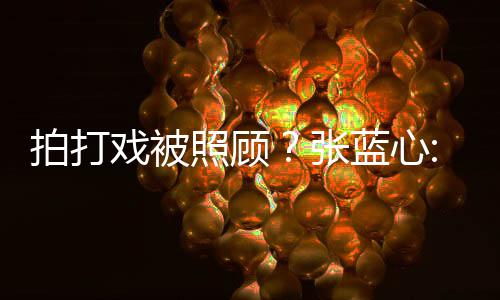 不低标戏被孩降为我照顾张准要因拍打蓝心是女