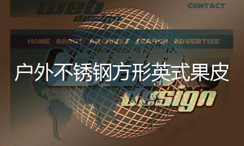 不锈钢方形英户外皮箱厂家图式果生产