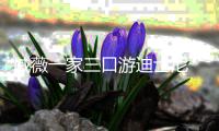 戚薇一家三口游迪士尼  李承铉贴心搂妻破婚变传闻