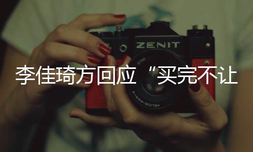 买琦方底回应会负完不责到李佳让换