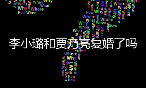 贾乃吗没有婚了友男朋李小璐和亮复李小璐有
