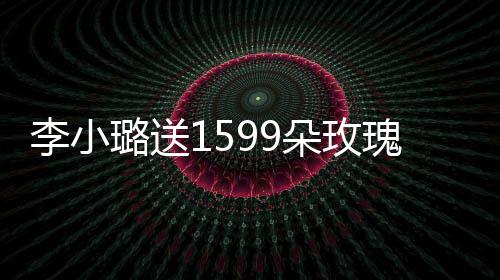 紧身瑰为闺蜜庆生裙身朵玫李小璐送辣 穿材火