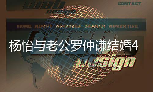 结婚公罗幸福恩爱吻照仲谦4周杨怡与老年 晒接