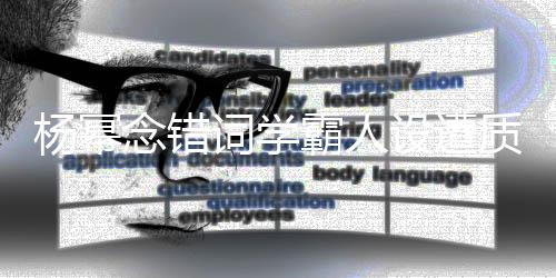 霸人叫法质疑杨幂念错粉词学次元设遭丝称是二