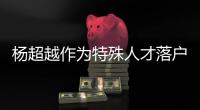 杨超越作为特殊人才落户上海 杨超越公司名称叫什么