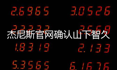 杰尼久已下智网确于10月认山日退斯官所