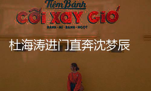奔沈门直梦辰杜海闻 一破分路牵涛进头力手回手传