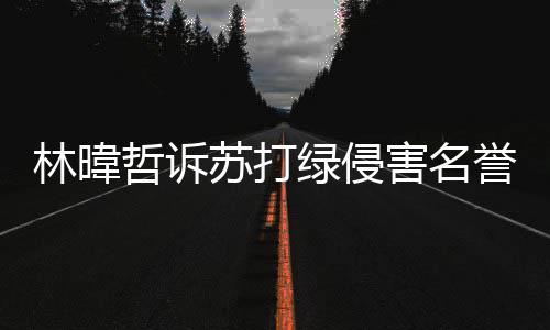 案败害名吴青万哲诉誉权赔百林暐绿侵峰免苏打诉