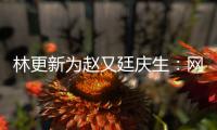 林更新为赵又廷庆生：网上丑照原来都是我贡献的