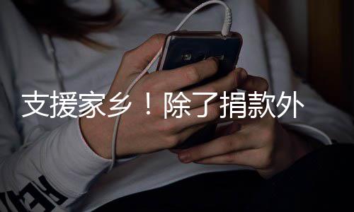 家乡起奔和韩红一款外 王支援州一博了捐赴郑除