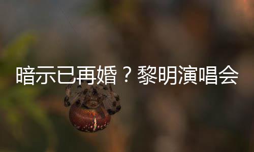 步墓暗示婚会上自认已再演唱姻坟黎明入婚