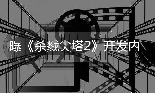 逼出尖塔倒闭行商续作开发曝内幕发杀戮