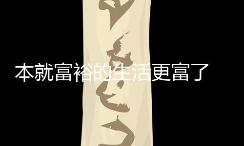 本就布新的生2吨活更黄金资源富裕富了发现特宣 沙