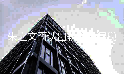 轨偷黑历文否朱之张晓之文磊爆料朱认出税漏税 史