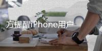 方提醒iPhone用户注意 醒警惕苹果iMessage诈骗