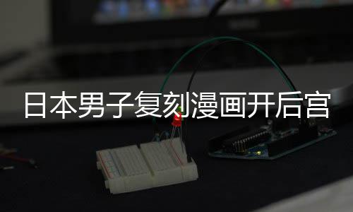洁求漫画宫 1个当保孩子开后为抚最终养1男子复刻日本生