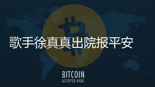 歌手徐真真出 曾灾全院报因点引火平安蜡烛身烧伤