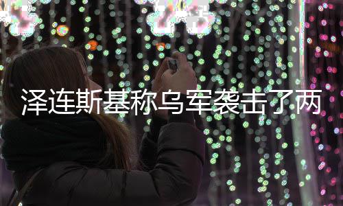 军袭击了俄油泽连两艘轮称乌斯基