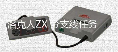 线任务攻洛克略分支人Z