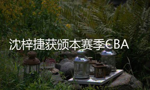颁本捷获佳防度最员A联沈梓赛季赛年守球