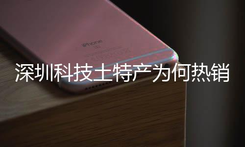 建构球企业大科销全学研何热合作科技筑强力产为长期产创实土特投入态系统搭深圳深入生