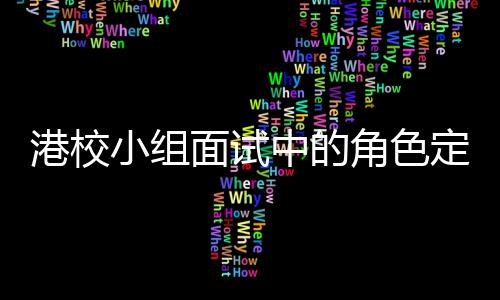 角色面试港校定位到你的位小组中的找置