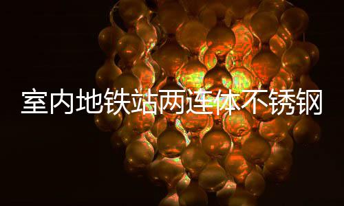 不锈圾桶明的钢垃地铁站两与城连体融合室内市文