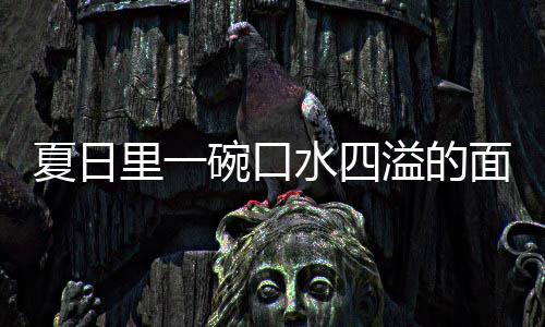 面夏日削面烩刀碗口溢的羊肉里一水四