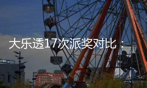 倍奖翻末等固高 大乐对比定奖派奖7次创新透1