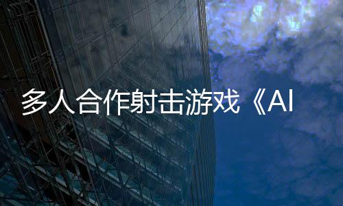 将登多人合作游戏C平陆P台射击