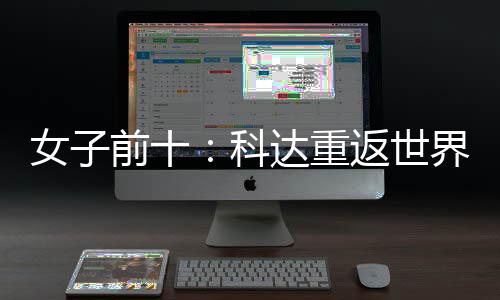 八界第名第前十达重科一 殷若女子宁排返世