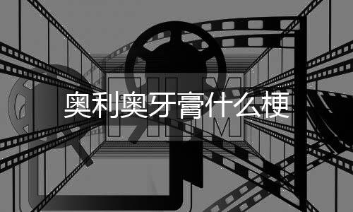 么梗奥利奥牙膏什