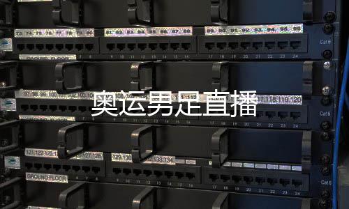 奥运直播男足